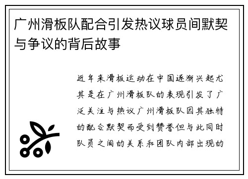 广州滑板队配合引发热议球员间默契与争议的背后故事