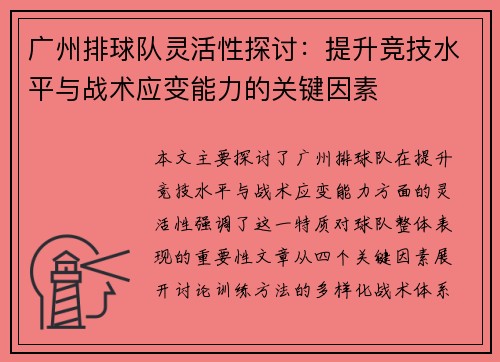 广州排球队灵活性探讨：提升竞技水平与战术应变能力的关键因素