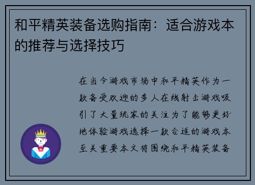 和平精英装备选购指南：适合游戏本的推荐与选择技巧