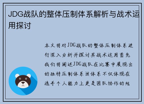 JDG战队的整体压制体系解析与战术运用探讨