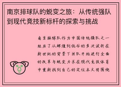 南京排球队的蜕变之旅：从传统强队到现代竞技新标杆的探索与挑战