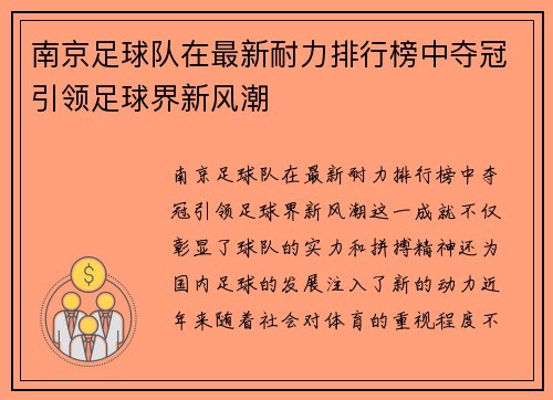 南京足球队在最新耐力排行榜中夺冠引领足球界新风潮
