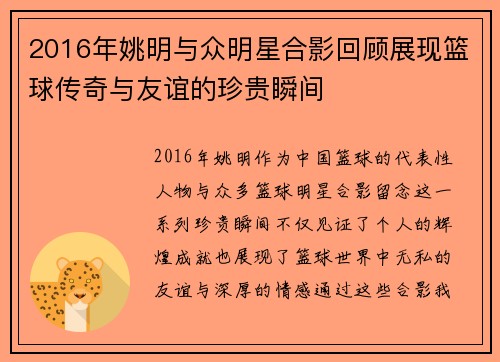 2016年姚明与众明星合影回顾展现篮球传奇与友谊的珍贵瞬间