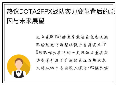 热议DOTA2FPX战队实力变革背后的原因与未来展望