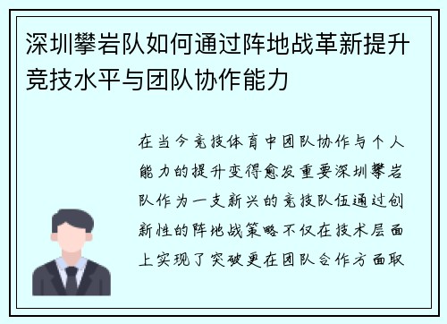 深圳攀岩队如何通过阵地战革新提升竞技水平与团队协作能力
