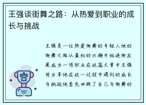 王强谈街舞之路：从热爱到职业的成长与挑战