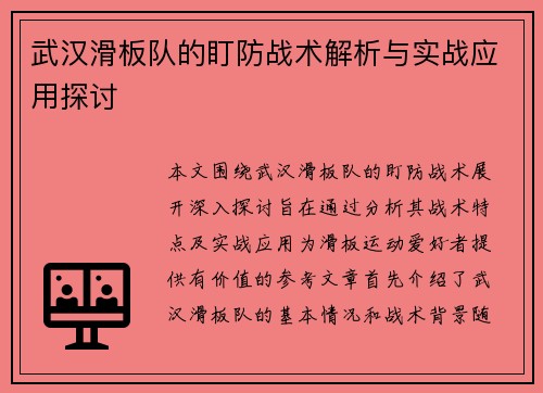 武汉滑板队的盯防战术解析与实战应用探讨