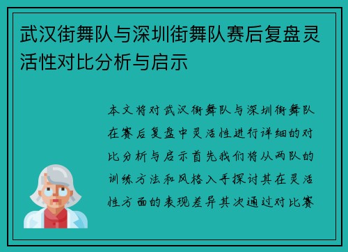 武汉街舞队与深圳街舞队赛后复盘灵活性对比分析与启示