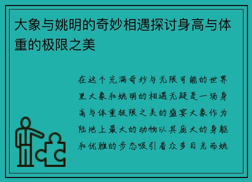 大象与姚明的奇妙相遇探讨身高与体重的极限之美