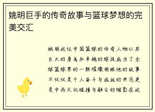 姚明巨手的传奇故事与篮球梦想的完美交汇