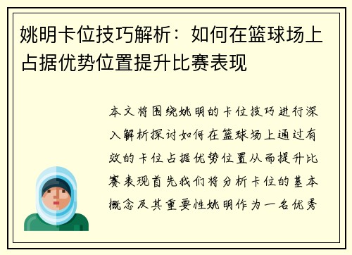 姚明卡位技巧解析：如何在篮球场上占据优势位置提升比赛表现