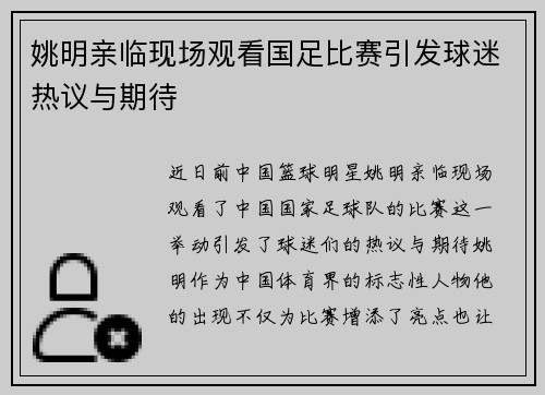 姚明亲临现场观看国足比赛引发球迷热议与期待