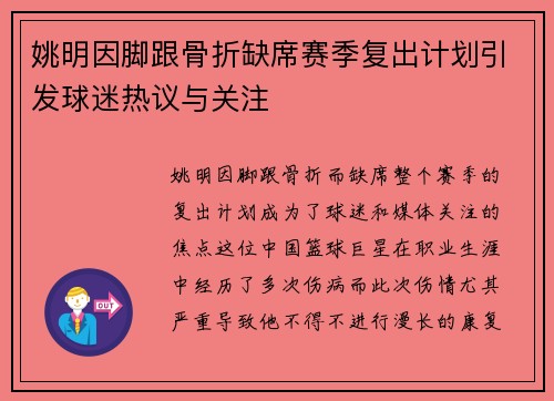 姚明因脚跟骨折缺席赛季复出计划引发球迷热议与关注