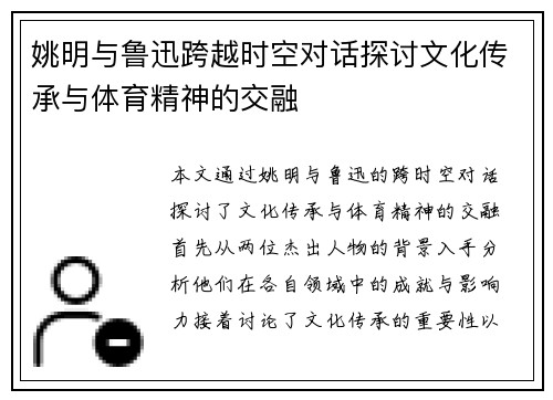姚明与鲁迅跨越时空对话探讨文化传承与体育精神的交融