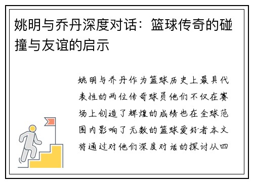 姚明与乔丹深度对话：篮球传奇的碰撞与友谊的启示