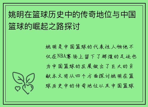 姚明在篮球历史中的传奇地位与中国篮球的崛起之路探讨