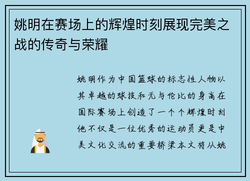 姚明在赛场上的辉煌时刻展现完美之战的传奇与荣耀