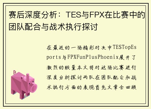 赛后深度分析：TES与FPX在比赛中的团队配合与战术执行探讨