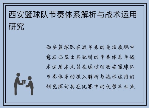 西安篮球队节奏体系解析与战术运用研究