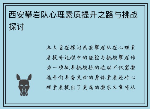 西安攀岩队心理素质提升之路与挑战探讨
