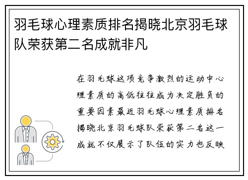 羽毛球心理素质排名揭晓北京羽毛球队荣获第二名成就非凡