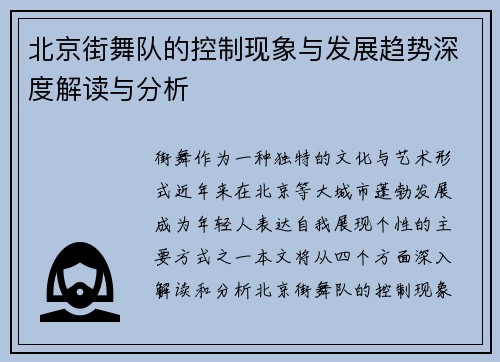 北京街舞队的控制现象与发展趋势深度解读与分析