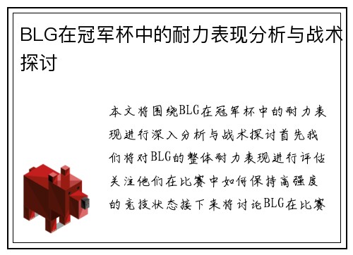 BLG在冠军杯中的耐力表现分析与战术探讨