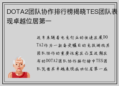 DOTA2团队协作排行榜揭晓TES团队表现卓越位居第一