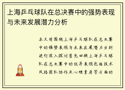 上海乒乓球队在总决赛中的强势表现与未来发展潜力分析