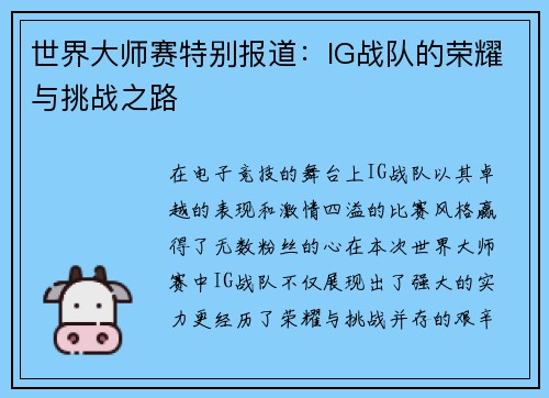 世界大师赛特别报道：IG战队的荣耀与挑战之路