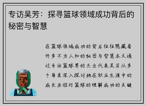 专访吴芳：探寻篮球领域成功背后的秘密与智慧