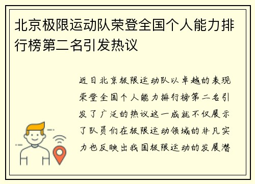 北京极限运动队荣登全国个人能力排行榜第二名引发热议
