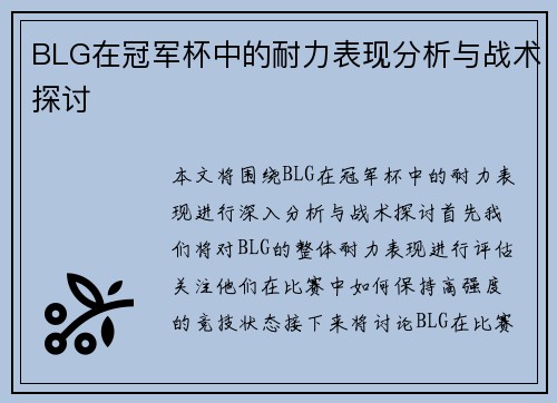 BLG在冠军杯中的耐力表现分析与战术探讨
