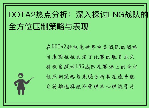 DOTA2热点分析：深入探讨LNG战队的全方位压制策略与表现