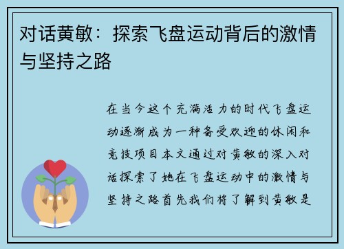 对话黄敏：探索飞盘运动背后的激情与坚持之路