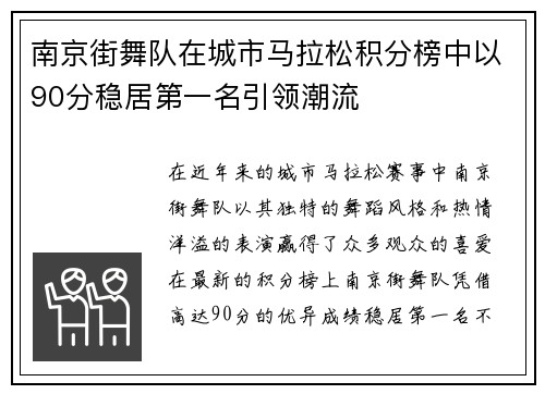 南京街舞队在城市马拉松积分榜中以90分稳居第一名引领潮流
