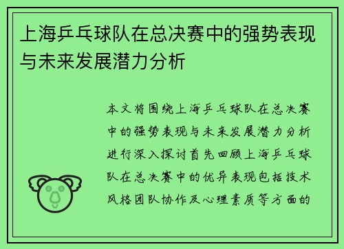 上海乒乓球队在总决赛中的强势表现与未来发展潜力分析