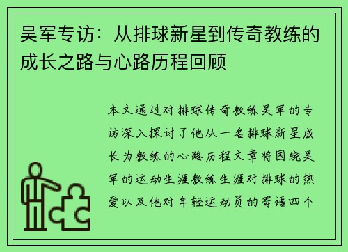 吴军专访：从排球新星到传奇教练的成长之路与心路历程回顾