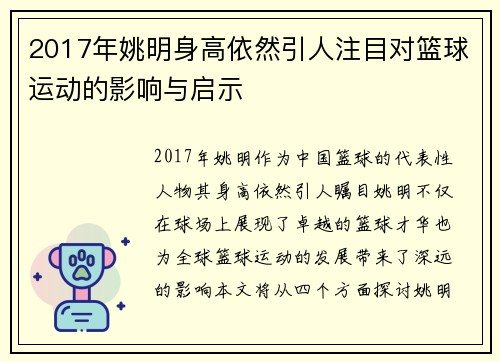 2017年姚明身高依然引人注目对篮球运动的影响与启示