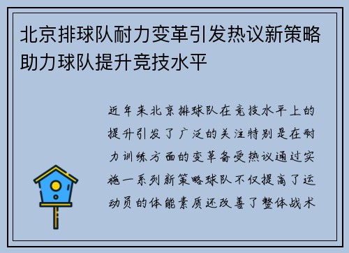 北京排球队耐力变革引发热议新策略助力球队提升竞技水平