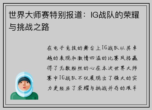 世界大师赛特别报道：IG战队的荣耀与挑战之路