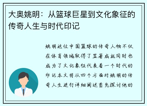 大奥姚明：从篮球巨星到文化象征的传奇人生与时代印记