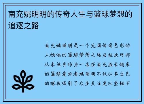 南充姚明明的传奇人生与篮球梦想的追逐之路