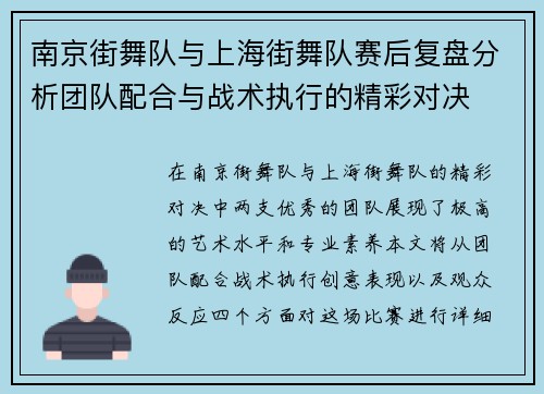 南京街舞队与上海街舞队赛后复盘分析团队配合与战术执行的精彩对决