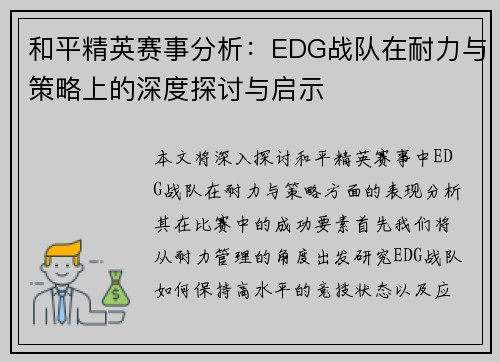 和平精英赛事分析：EDG战队在耐力与策略上的深度探讨与启示