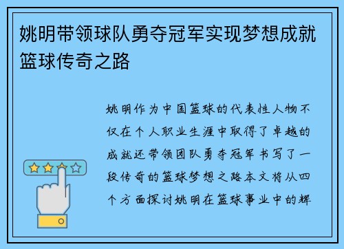 姚明带领球队勇夺冠军实现梦想成就篮球传奇之路