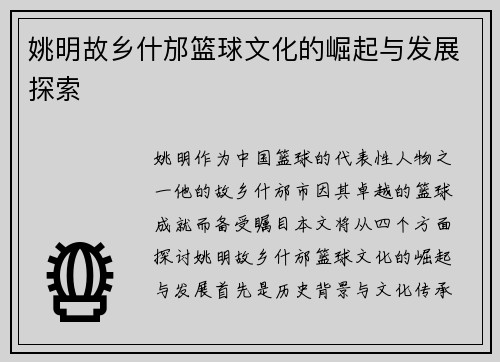 姚明故乡什邡篮球文化的崛起与发展探索