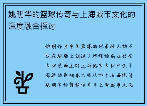 姚明华的篮球传奇与上海城市文化的深度融合探讨