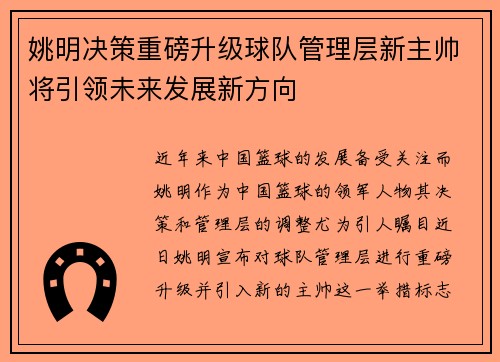 姚明决策重磅升级球队管理层新主帅将引领未来发展新方向