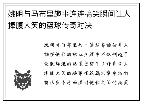 姚明与马布里趣事连连搞笑瞬间让人捧腹大笑的篮球传奇对决
